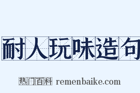 耐人玩味造句是什么意思的图片